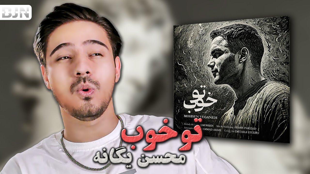 محسن یگانه چیزی که میخوایم رو بهمون میده؟