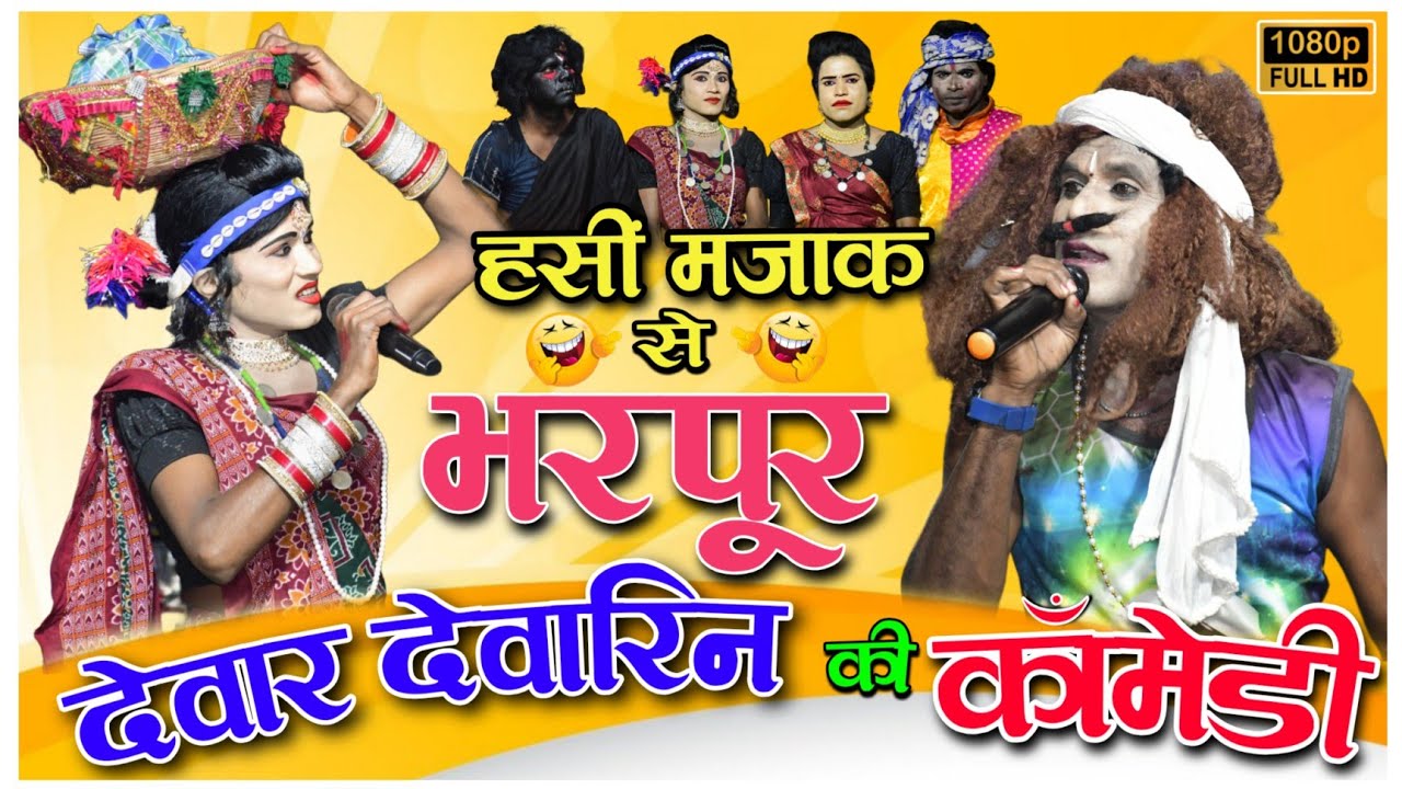 Devar devarin ki comedy cg video !! Mor gaon ke chandi dai chhattisgarhi nacha gammat Jamgaon thelko