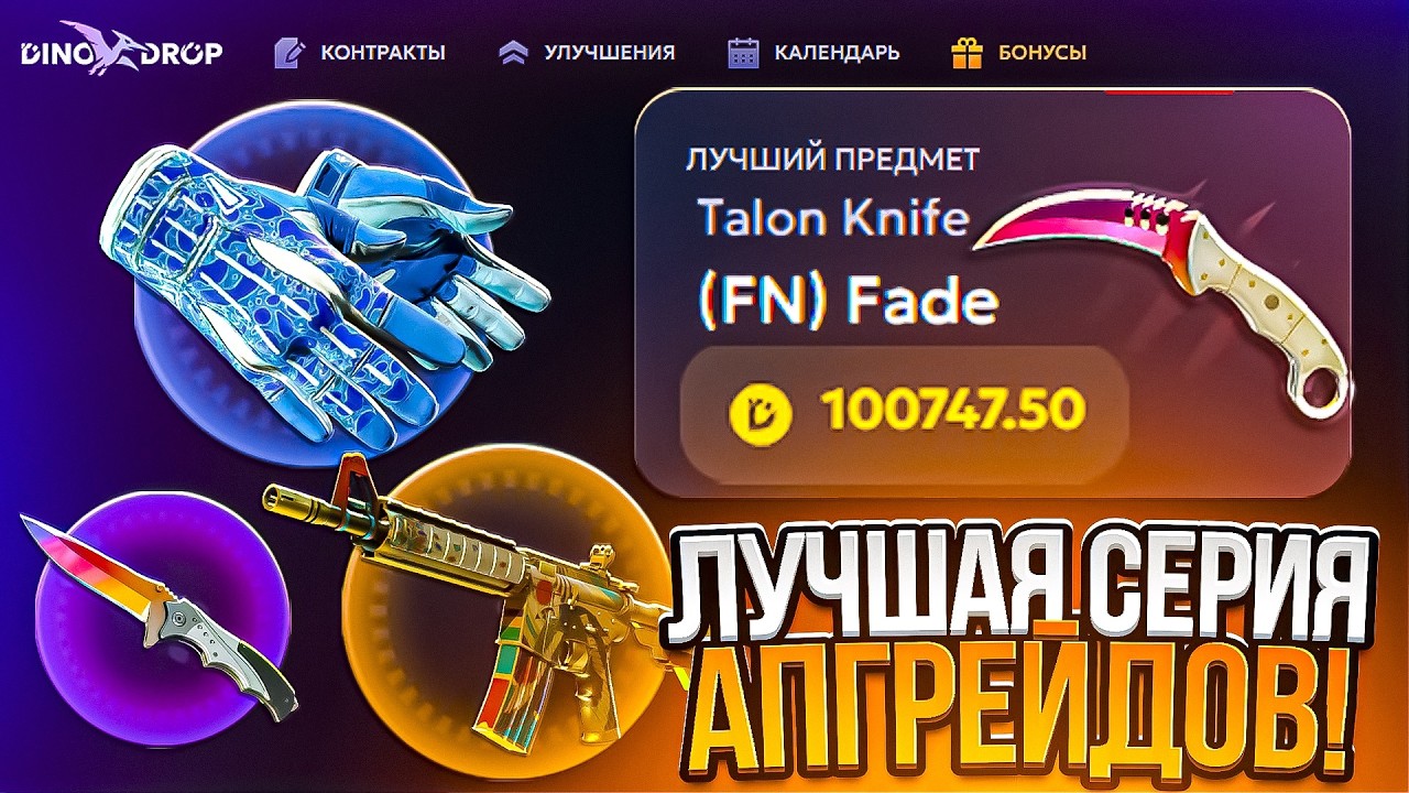 ЭТО ЛУЧШАЯ СЕРИЯ АПГРЕЙДОВ НА ДИНО ДРОП! АПГРЕЙДЫ НА DINO DROP НА НЕРЕАЛЬНОЙ ВЫДАЧЕ!
