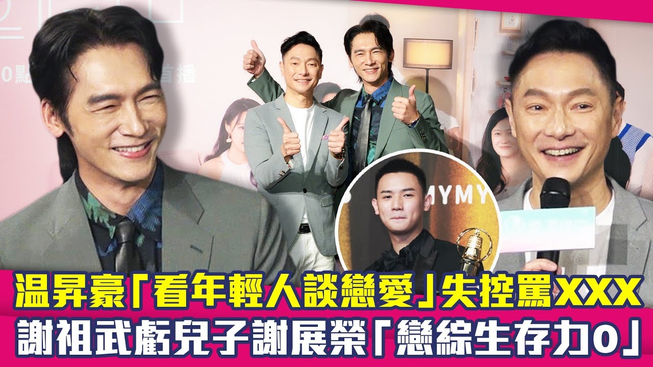 温昇豪「看年輕人談戀愛」失控罵XXX　謝祖武虧兒子謝展榮「戀綜生存力0」｜戀愛，重修中