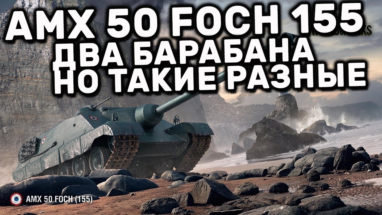 AMX 50 Foch 155 WOT CONSOLE PS4 XBOX PS5 WORLD OF TANKS MODERN ARMOR КАКОЕ ОРУДИЕ ВЫБЕРЕШЬ ТЫ?
