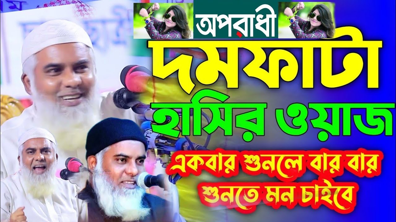 বুড়া বয়সে বিশ্ব কাঁপালেন। অপরাধী হাসির ওয়াজ। আবুল কাশেম সরকার বাংলা ওয়াজ | abul kashem sarker waz
