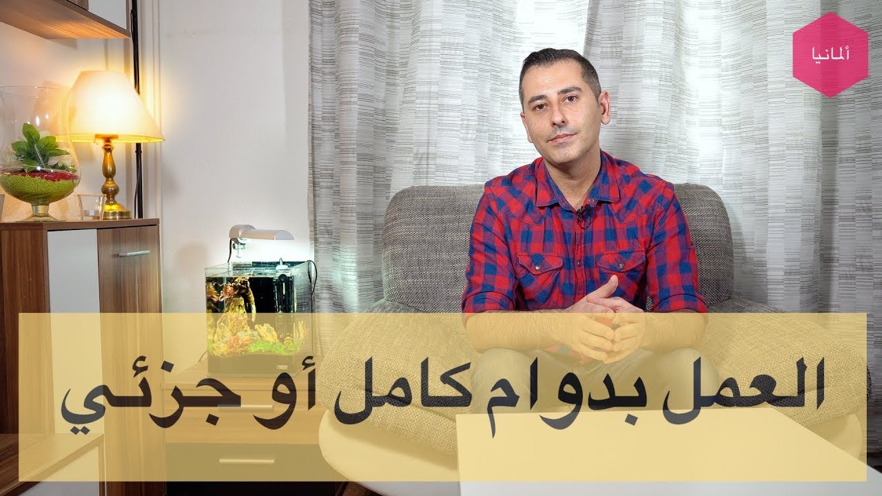 العمل بدوام كامل أو جزئي أو عمل صغير في ألمانيا