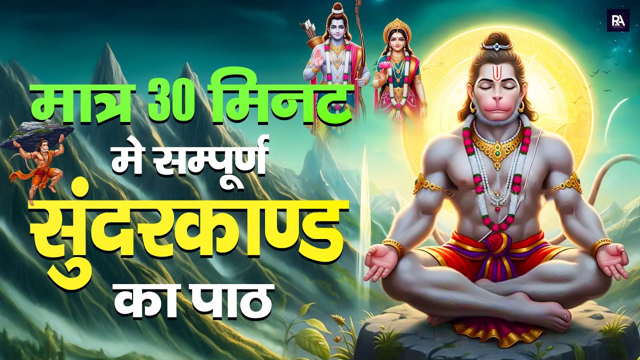 30 मिनट में सम्पूर्ण सुंदरकाण्ड पाठ | भाग्य बदलने का शक्तिशाली उपाय #sunderkandpath