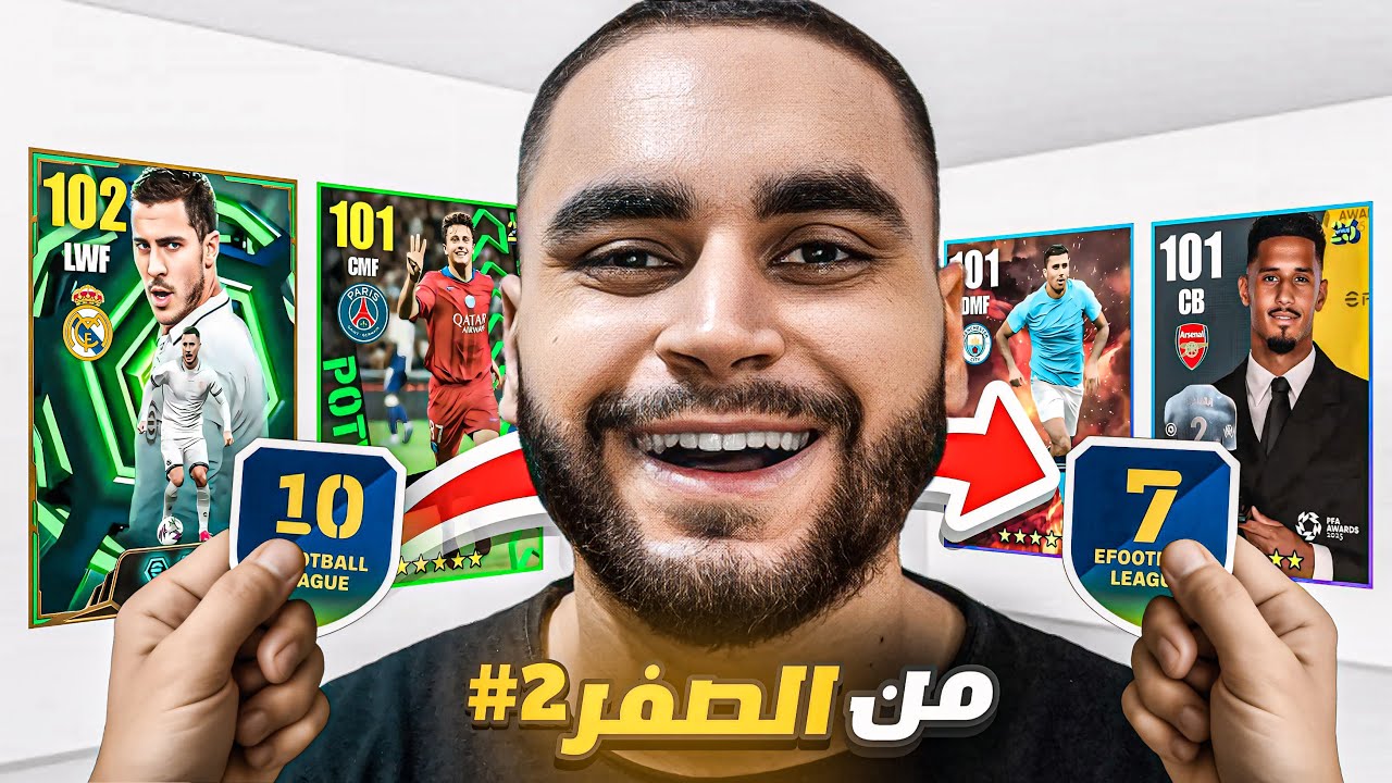 من الصفر #2 فجرت كل بكجات اللعبة🤯هل نلحق كارت ايسكو؟🔥|efootball 2026