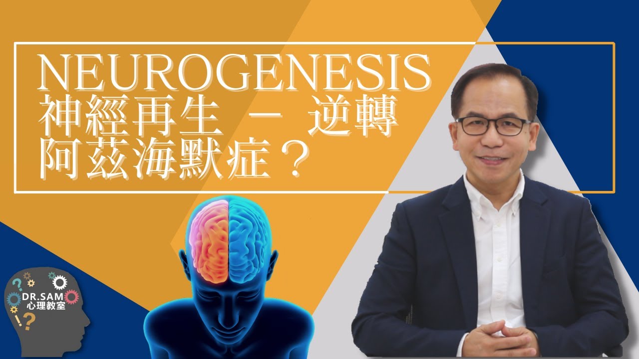 【神經再生】大腦神經細胞原來會持續生長🔬有望逆轉阿茲海默症 ❔❗️ 👵🏽🚀 | 腦神經科學🧠 | Dr. SAM 心理教室🥼 |