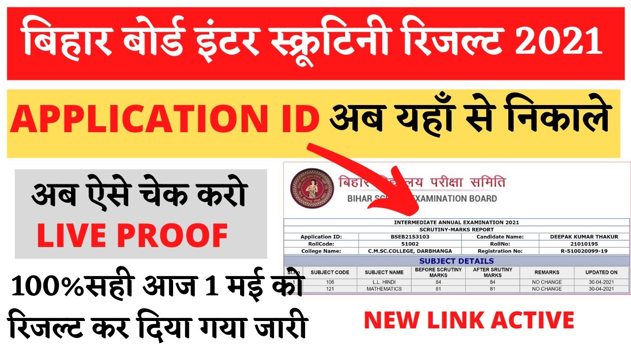 Bihar board inter scrutiny result check 2021| How to check inter scrutiny result 2021-inter scrutiny