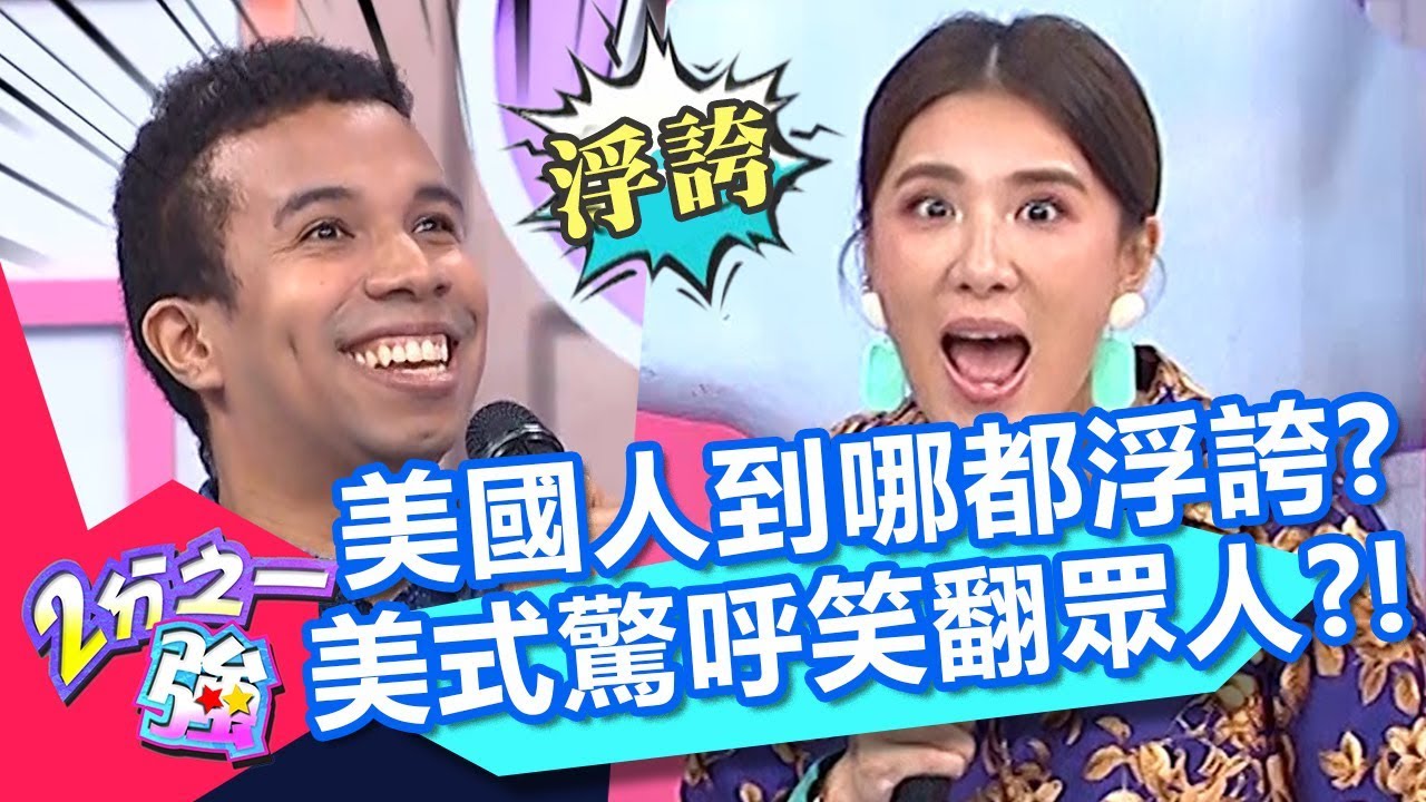 美國人去哪都要很浮誇？安祖示範「美式驚呼聲」笑翻眾人？！【2分之一強】20191024 part1/4 EP1177 安祖 吳子龍