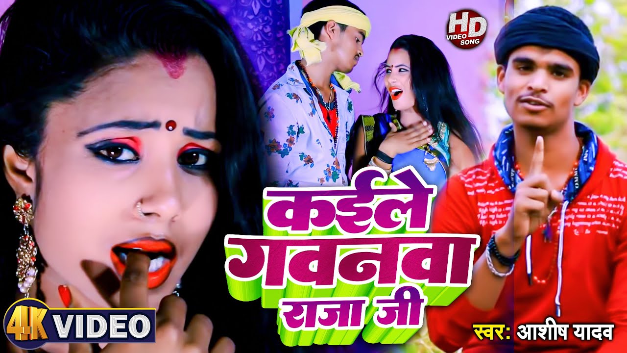 #Video | कईले गवनमा राजा जी | #Aashish Yadav का #झुमटा_गीत | Magahi Khortha Song
