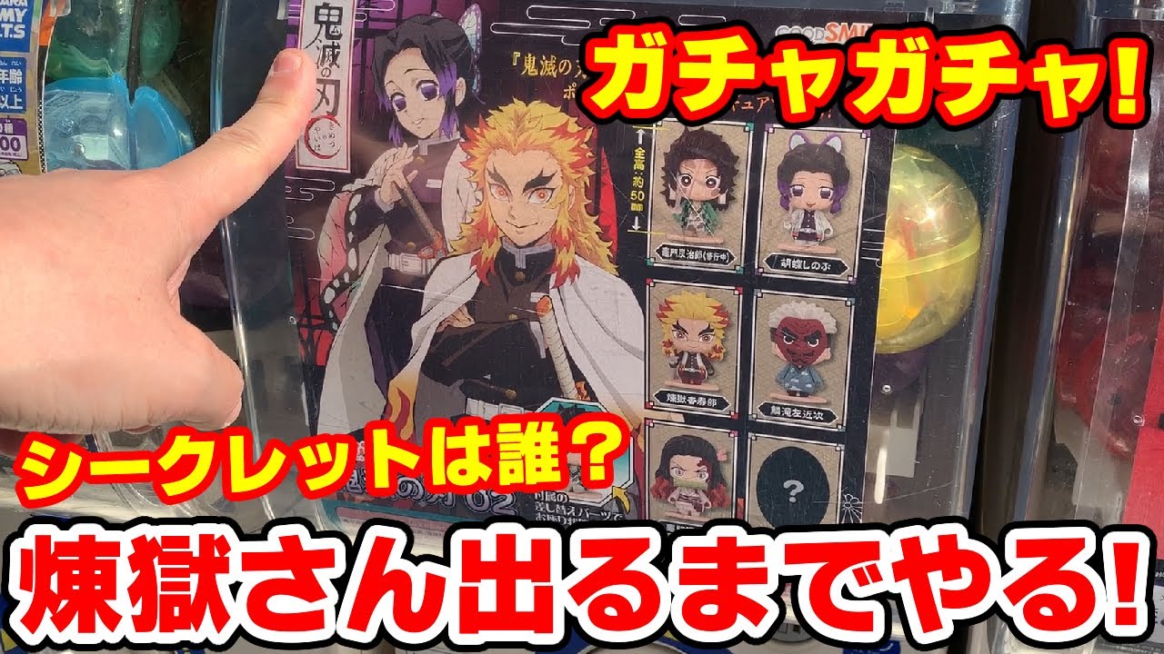 【鬼滅の刃】ガチャ新作！ポケマケット第２弾！煉獄さんが出るまでやったらまた事件に...