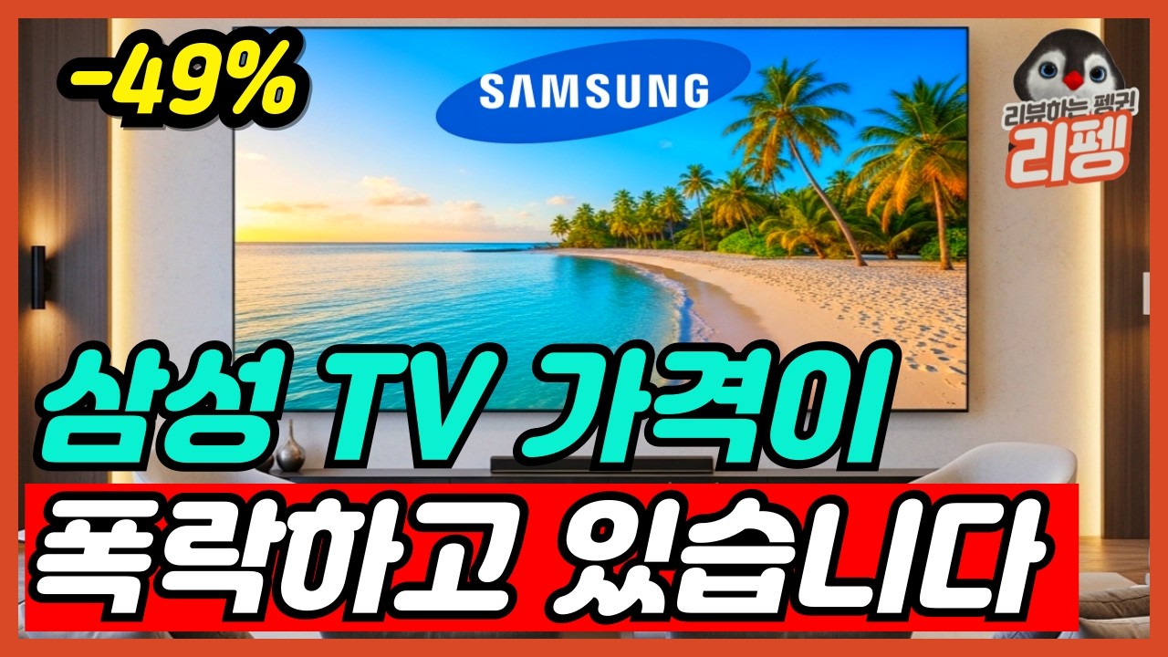 2026 삼성 티비를 가성비있게 구매하는 방법 삼성 TV 75, 85인치 전체 라입업 비교 티비 추천 총정리 제발 헛돈 쓰지마세요