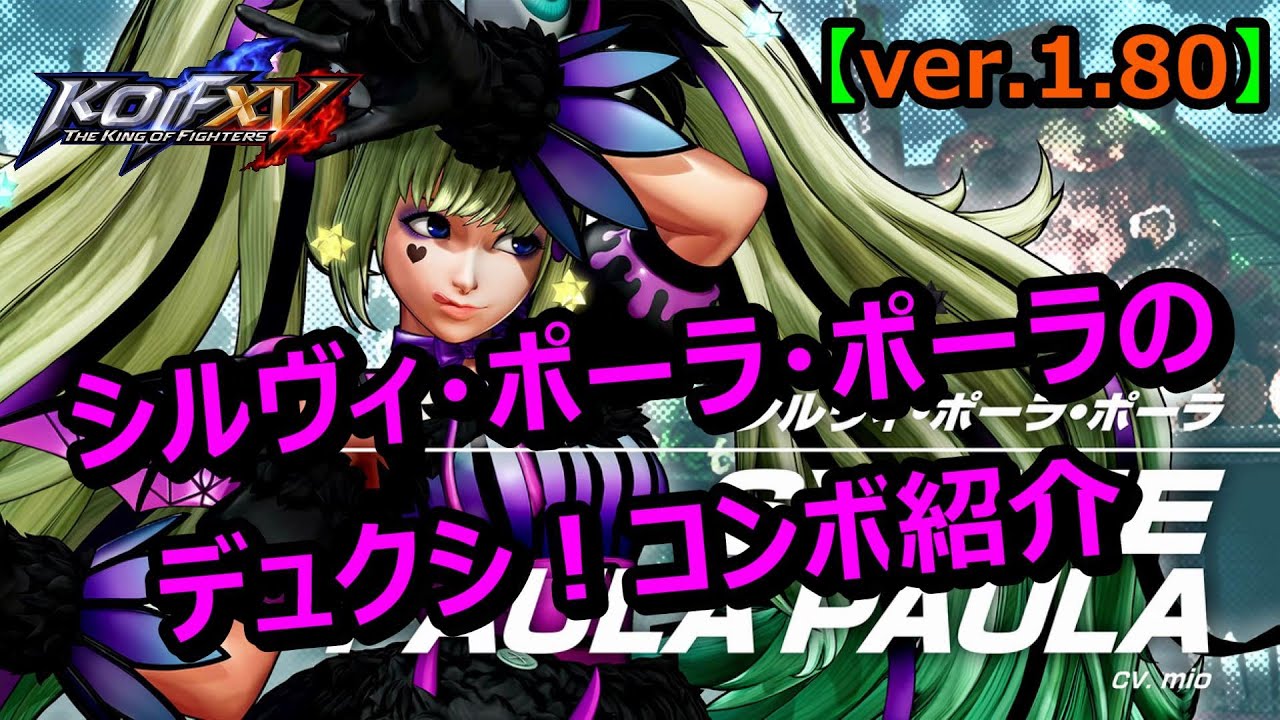 ⚡KOF15(XV)⚡オーバーキル有り！シルヴィコンボ集