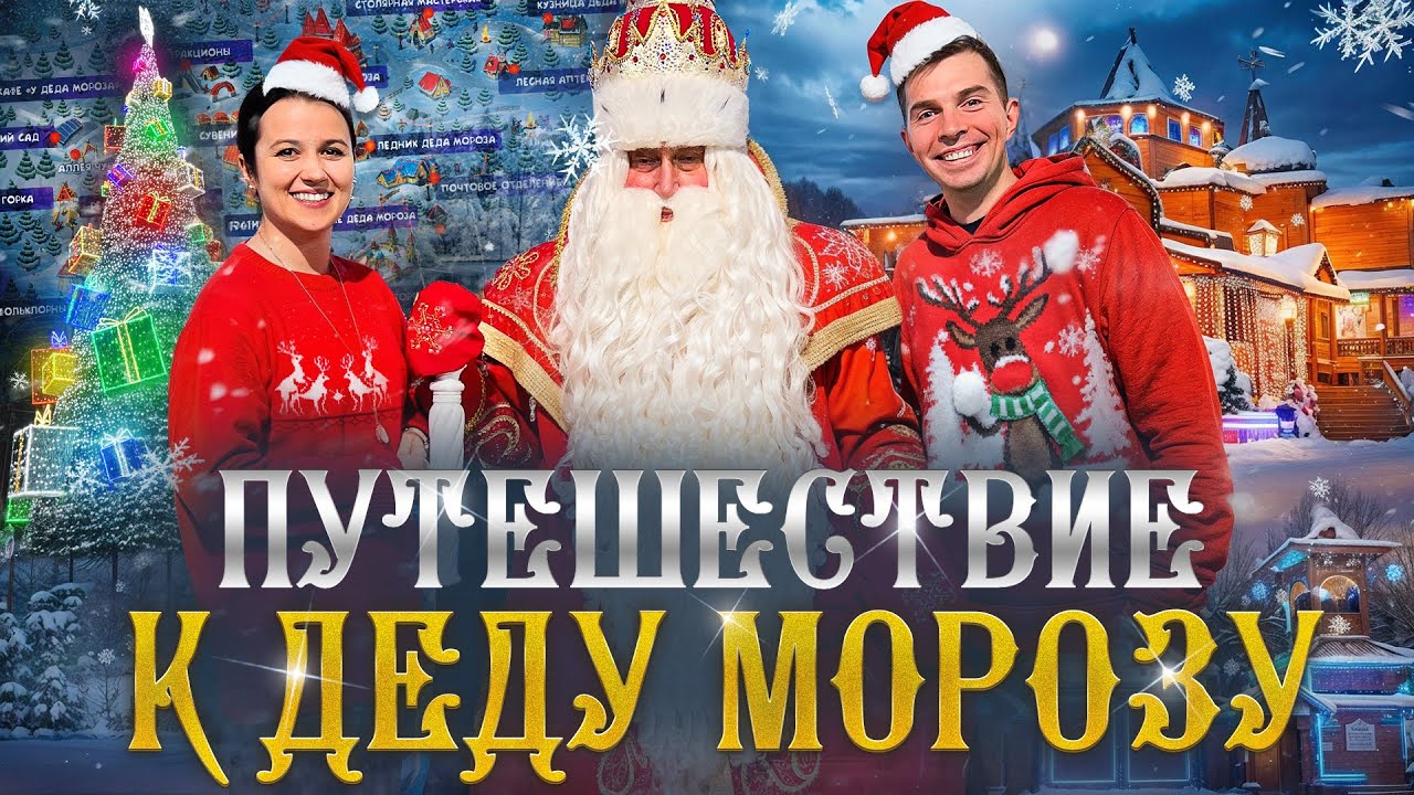 День Рождение Деда Мороза.ВЕЛИКИЙ УСТЮГ! Вотчина Деда Мороза.  НОВЫЙ ГОД!