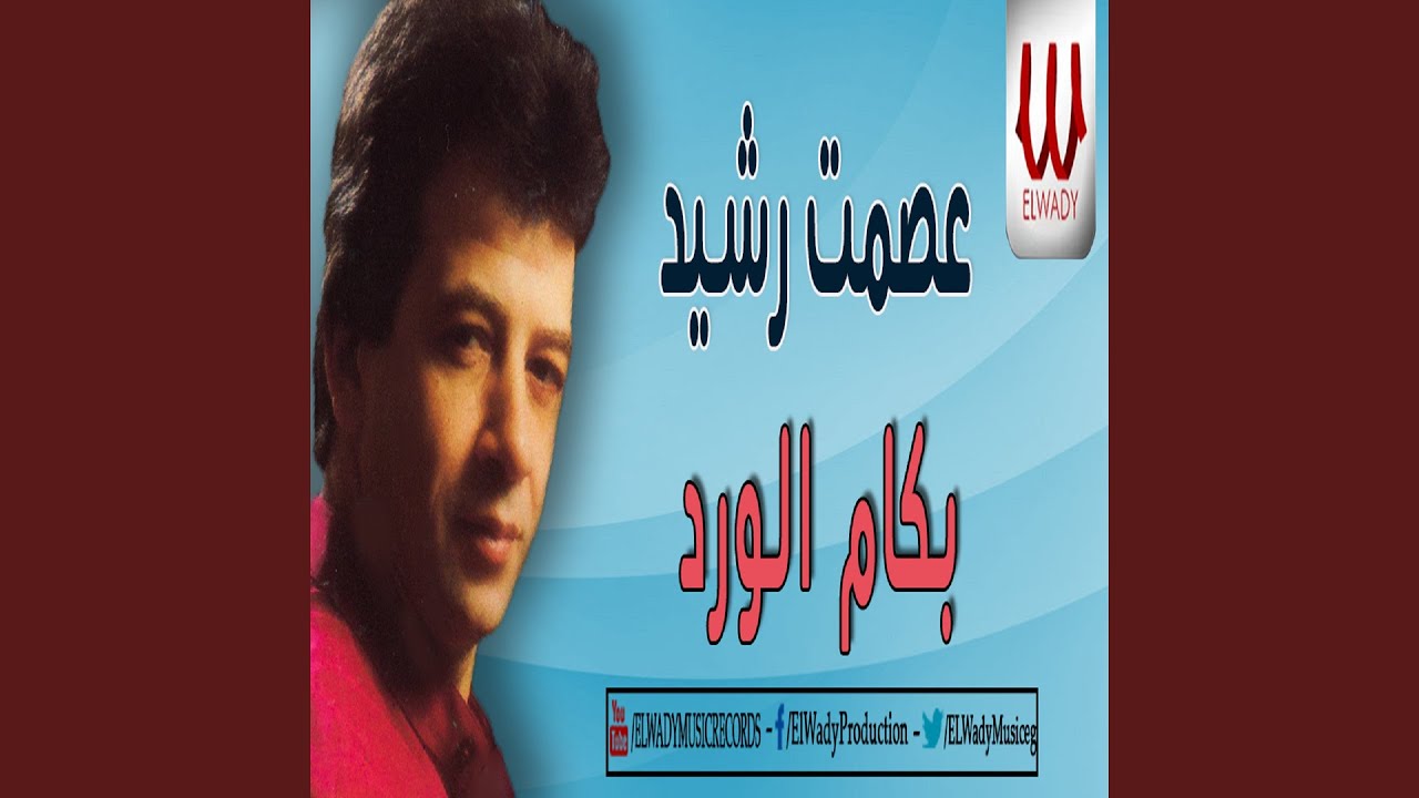 Leh Tshtky - ليه تشكي