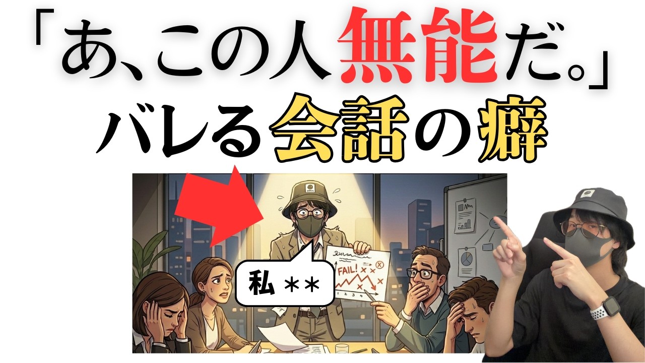 【警告】40歳以上で、この『会話の癖』がある人は無能認定されてるかも【心理学】