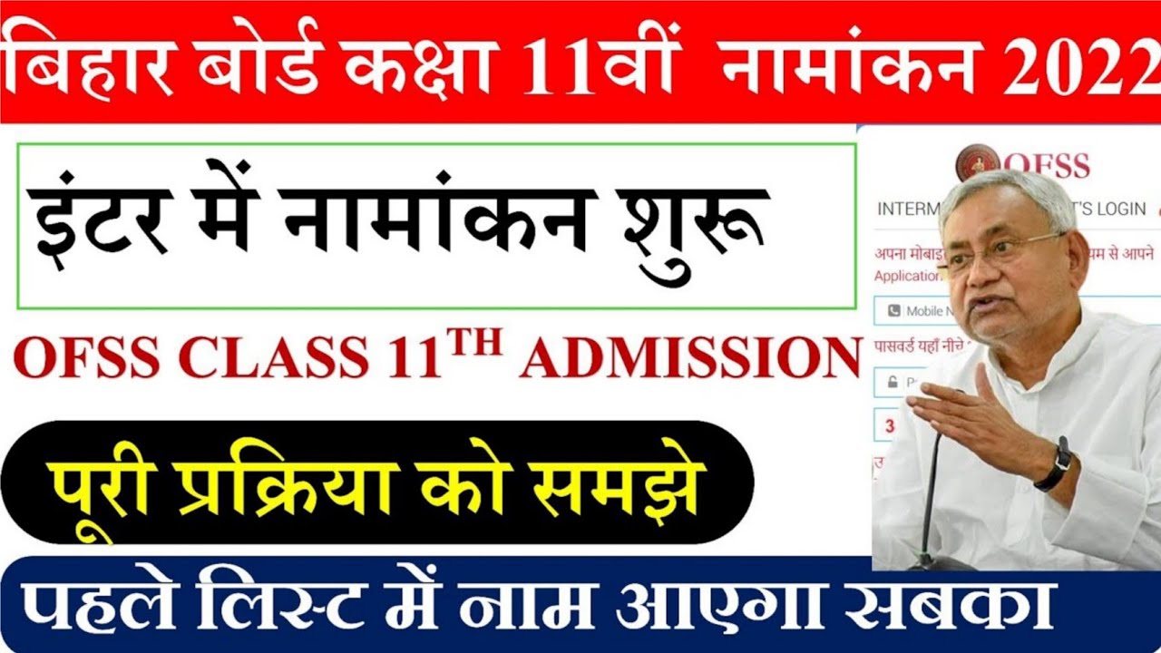 Bihar board ofss inter admission 2022-24 | Bseb class 11th admission |Ofss inter admission date 2022