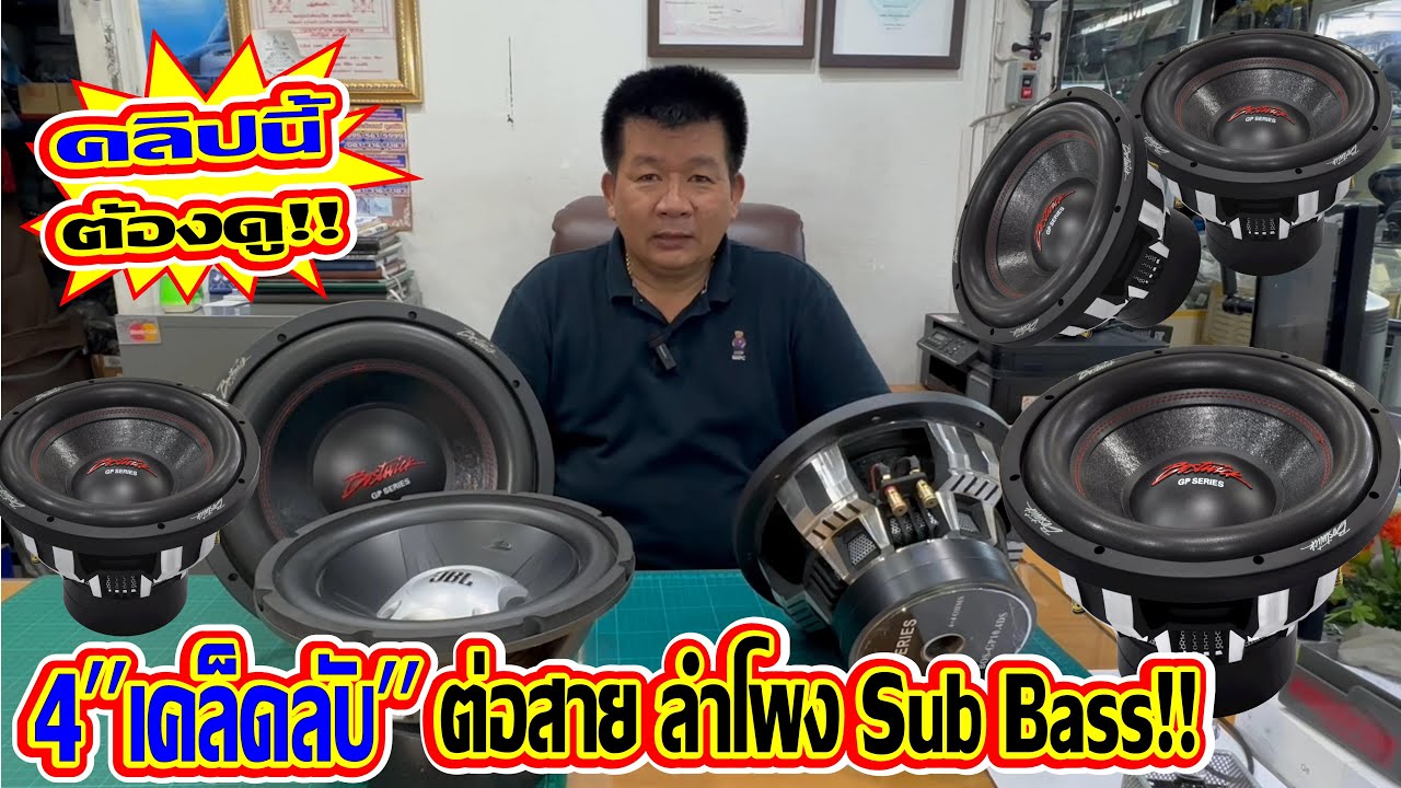 EP.151ต่อสาย Sub Bass แบบไหนดีที่สุด มีวิธีต่อแบบไหนบ้างแบบปกติ/แบบดี/แบบดีมากทำอย่างไรต่อลำโพง3ตัว