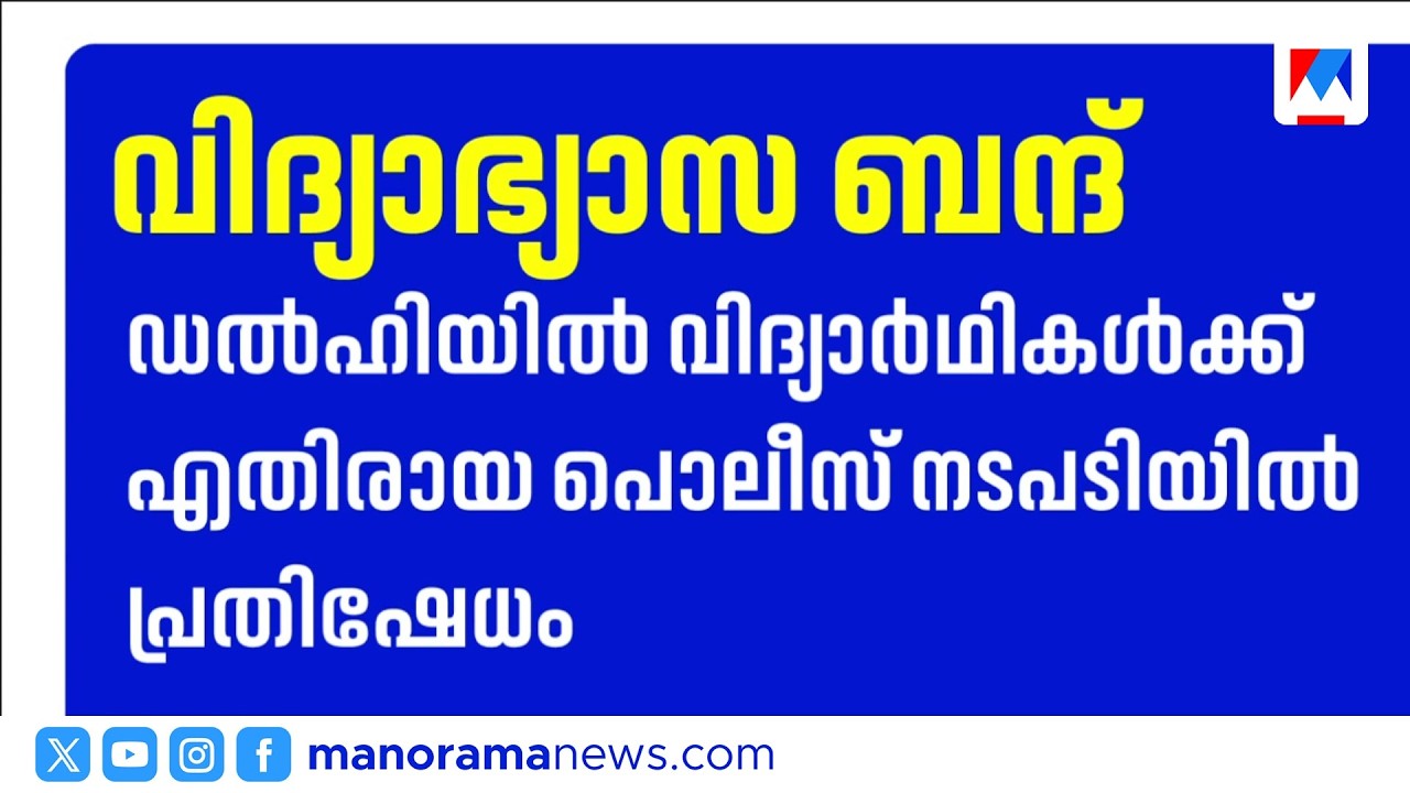 നീറ്റ് പരീക്ഷാ ക്രമക്കേട്: സംസ്ഥാനത്ത് ഇന്നും നാളെയും വിദ്യാഭ്യാസ ബന്ദ് | NEETProtest | KSUProtest