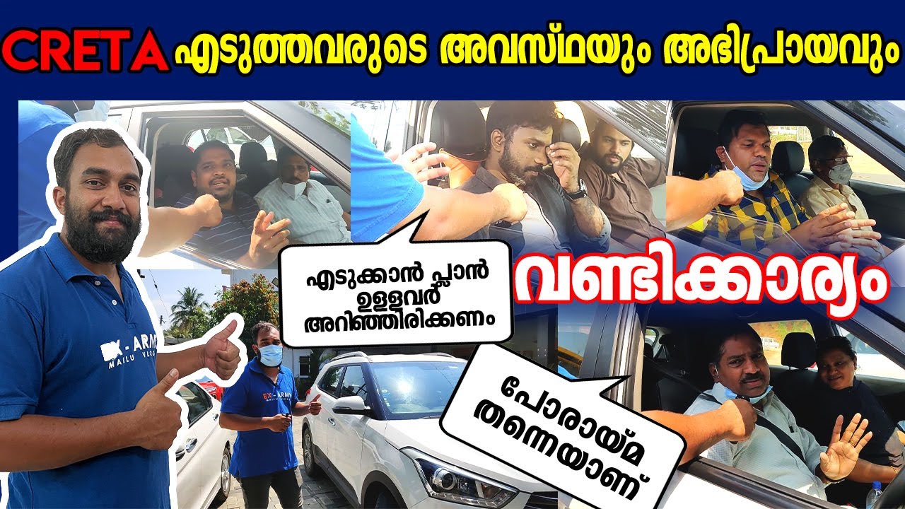 CRETA വണ്ടി മേടിച്ചവർ പറയുന്നത് കേട്ടാൽ ഞെട്ടും | HYUNDAI CRETA USER REVIEW | 