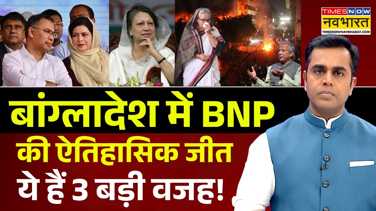 Bangladesh News | NKP | Sushant Sinha: बांग्लादेश में BNP की ऐतिहासिक जीत.. ये हैं 3 बड़ी वजह! Yunus