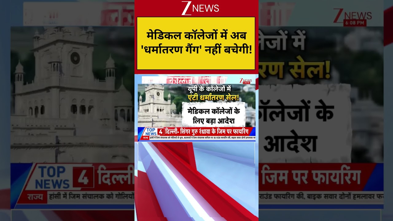 UP News:मेडिकल कॉलेजों में अब 'धर्मातरण गैंग' नहीं बचेगी ! UP News | Latest Update