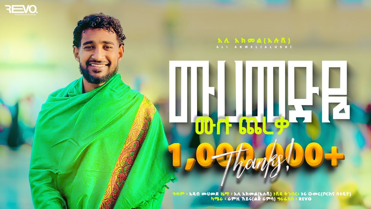 Aloushi Akmel || ሙሀመድዬ ሙሀመድዋ ( ሙሉ ጨረቃ) አዲስ ነሺዳ ||MUHAMMEDYE MUHAMEDWA NEW NESHIDA