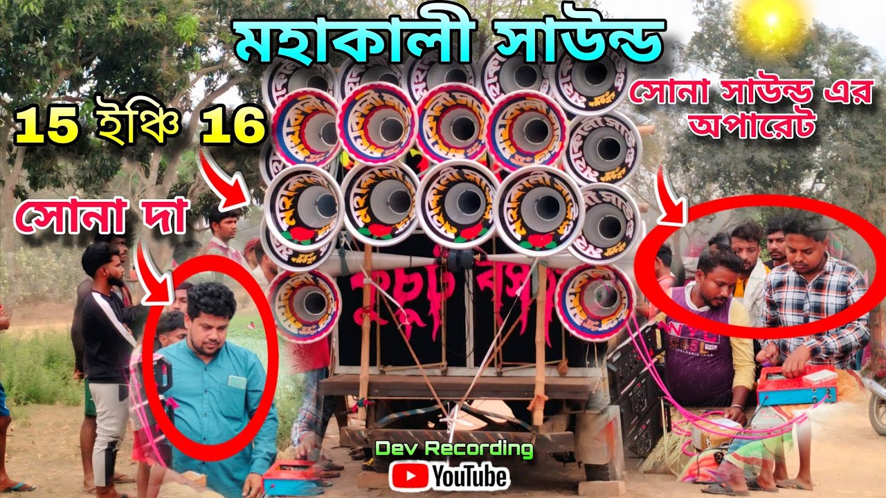 আজ👉মহাকালী সাউন্ড😎15 ইঞ্চি 16 সেটিং করছে😎2K মেশিন দিয়ে দেখুন🍀//Bangla Box//Dev Recording