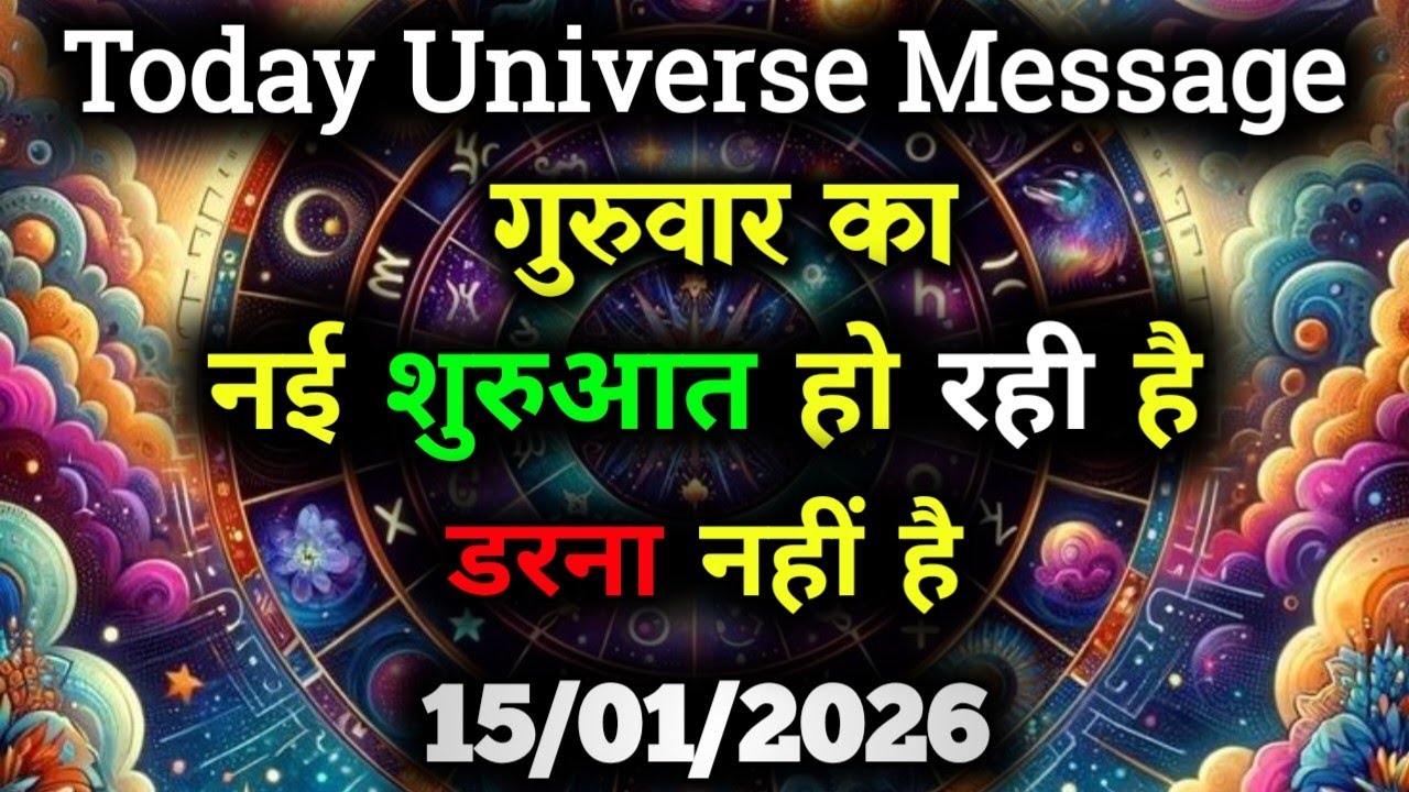 ✅15 January 2026 ka Divine Message || Aaj ka Universe Message|| God Message Today 