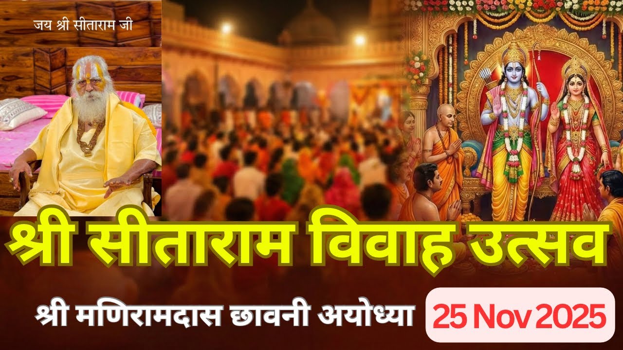 श्री सीताराम विवाह महोत्सव 2025 | श्री मणिरामदास छावनी, अयोध्या | पूज्य महंत श्री नृत्य गोपाल दासजी।