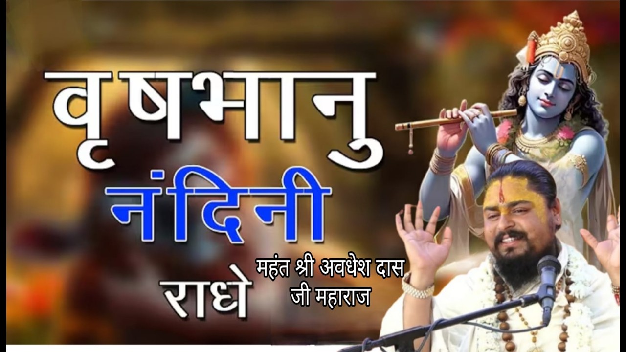 वृषभान नंदनी राधे !! भजन !! महंत श्री अवधेश दास जी महाराज