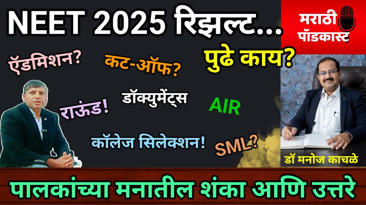 NEET 2025 रिझल्ट, Cut-off। यशस्वी पालकांकडून मार्गदर्शन । मेडिकल कॉलेज ऍडमिशन प्रोसेस। Councelling