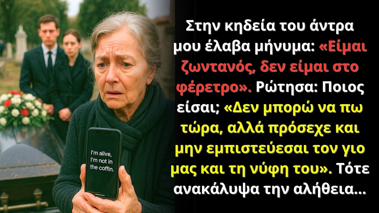 Στην κηδεία του άντρα μου έλαβα μήνυμα: «Είμαι ζωντανός, μην εμπιστεύεσαι τον γιο και τη νύφη μας»