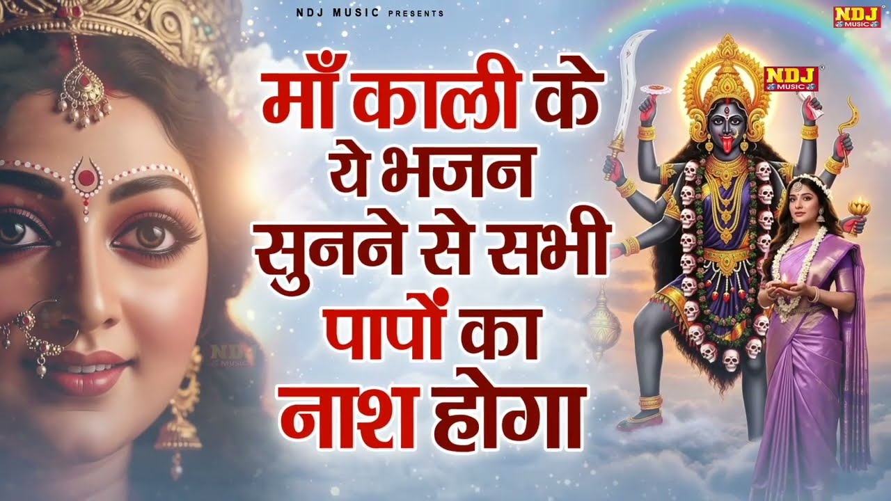 माँ काली के ये भजन सुनने से सभी पापों का नाश होगा | Kali Mata Bhajan | Superhit Kali Mata Ke Bhajan