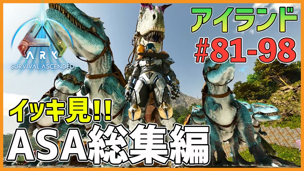【一気見ASA】アイランド総集編！ EP81～98［ARK Survival Ascended / アイランド］