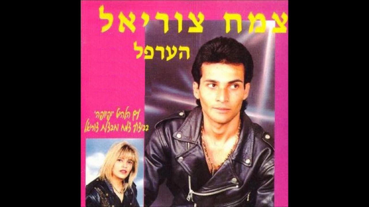 צמח צוריאל  הערפל