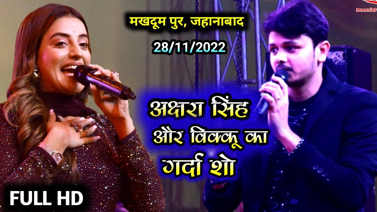 #अक्षरा सिंह और शिवकुमार #विक्कू का गर्दा शो #कुम्हावां #जहानाबाद किनारी पंचायतAkshara Singh, Vikku