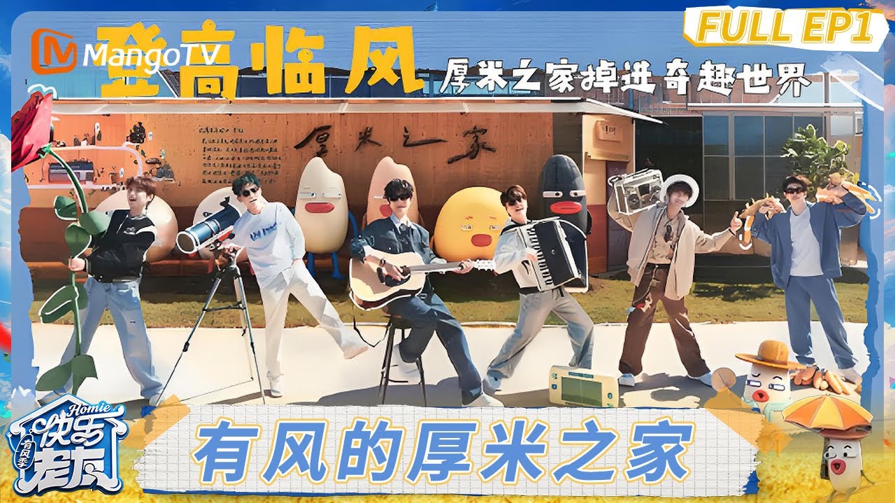 FULL《快乐老友·有风季 》EP1：厚米团住进童话世界 全员沉浸式参观梦中情房#快乐老友·有风季｜Happy for Today｜MangoTV