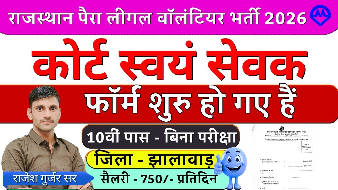 राजस्थान पैरा लीगल वालंटियर नई भर्ती फॉर्म शुरू 2026 | कोर्ट स्वयंसेवक बिना परीक्षा भर्ती शुरू