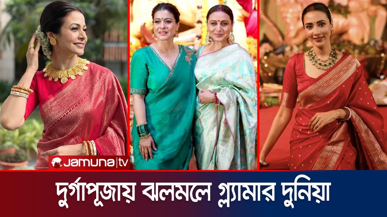 দুর্গোৎসবে তারার মেলা, ঢালিউড-টালিউড-বলিউড একসুরে আনন্দে | Durgapuja | Jamuna ENT