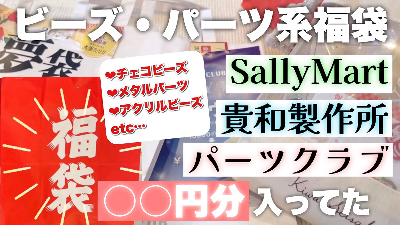 【中身紹介】ハンドメイド系福袋４つ開封！＆金額計算してみた〜貴和製作所・パーツクラブ・サリーマート【ビーズたくさん】