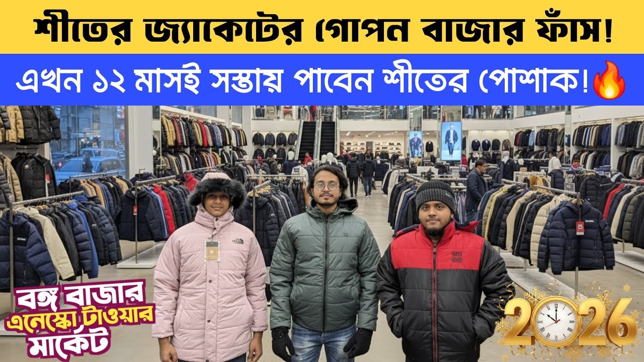 শীতের জ্যাকেটের গোপন বাজার ফাঁস! Jacket Price, winter jacket price in Bangladesh, Bongo Anexco Tower