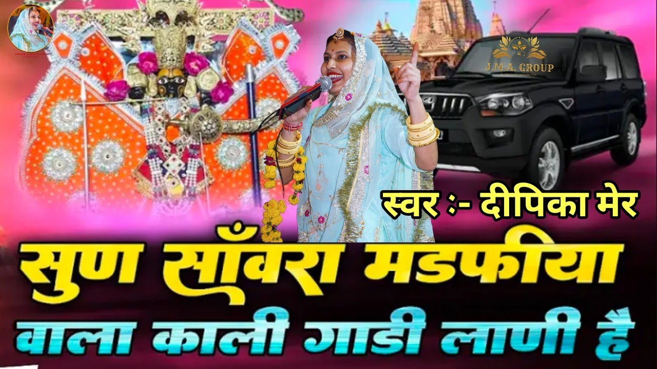 सुन रे सांवरा मंडफिया वाला काली गाड़ी लानी है || स्वर :- दीपिका मेर || sun re sanwara madfiya wala
