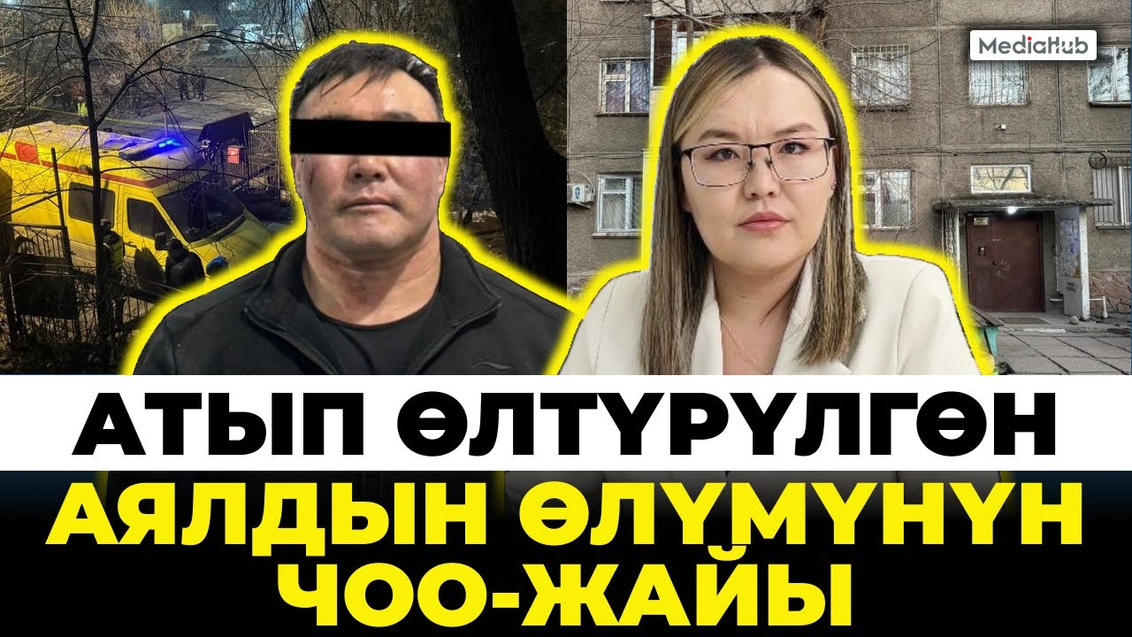 Экс-милиционер мурдагы аялын өлтүрүүгө шектелүүдө