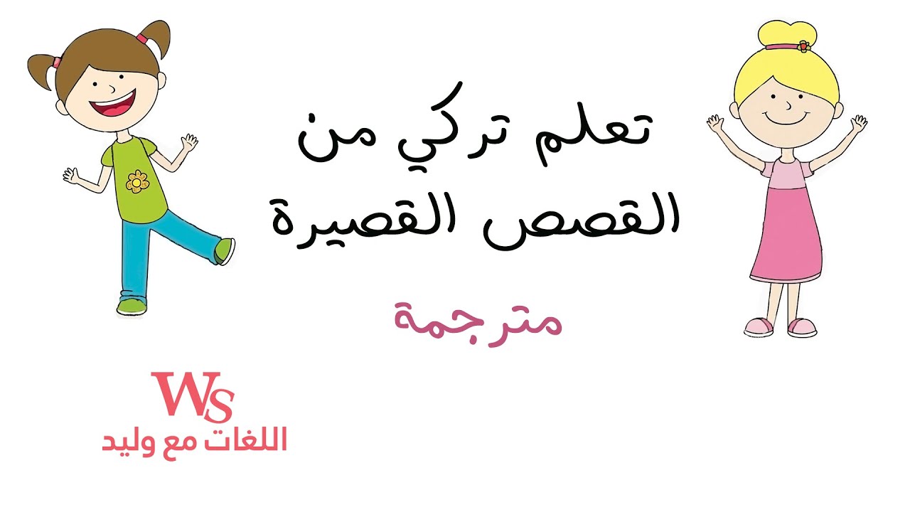 كان يا مكان - تعلم تركي من القصص القصيرة -الأختان الصغيرتان- مترجم (طلبت طلب في آخر الفيديو😊)