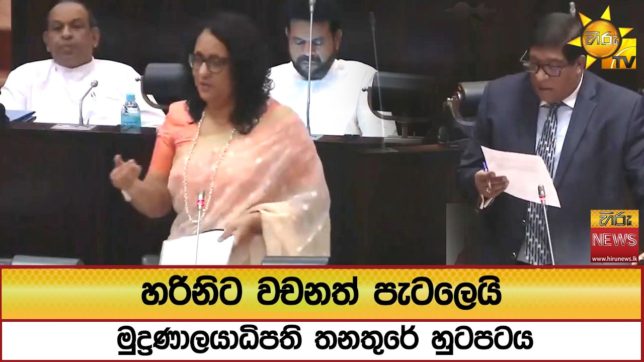 හරිනිට වචනත් පැටලෙයි...මුද්‍රණාලයාධිපති තනතුරේ හුටපටය - Hiru News