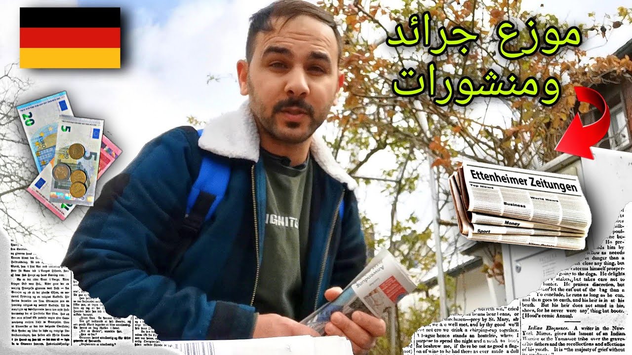 أشتغلت كموزع جرائد ليوم واحد (ألمانيا) 🇩🇪 - I worked as newspaper distributor