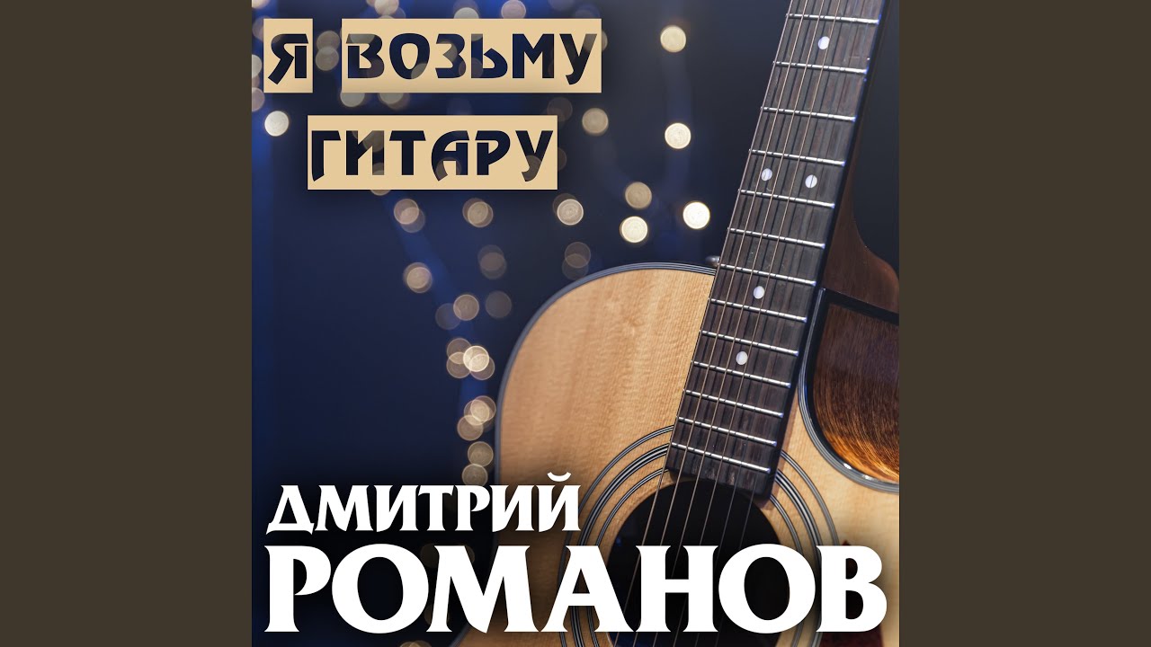 Я возьму гитару