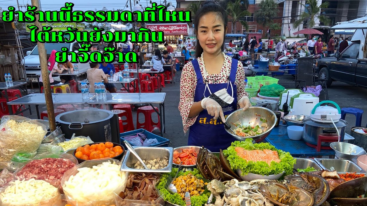 ยำร้านนี้ธรรมดาที่ไหน ไต้หวันยังมากิน ยำจี๊ดจ๊าด ตลาดโต้รุ่ง หน้าศาล ชลบุรี