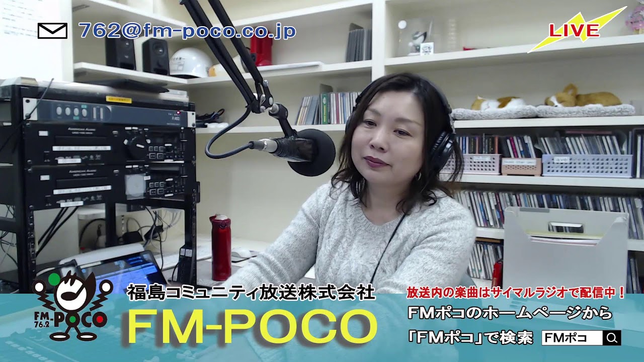 【LIVE】【ラジオ生放送】FMポコ76.2MHz【福島市】