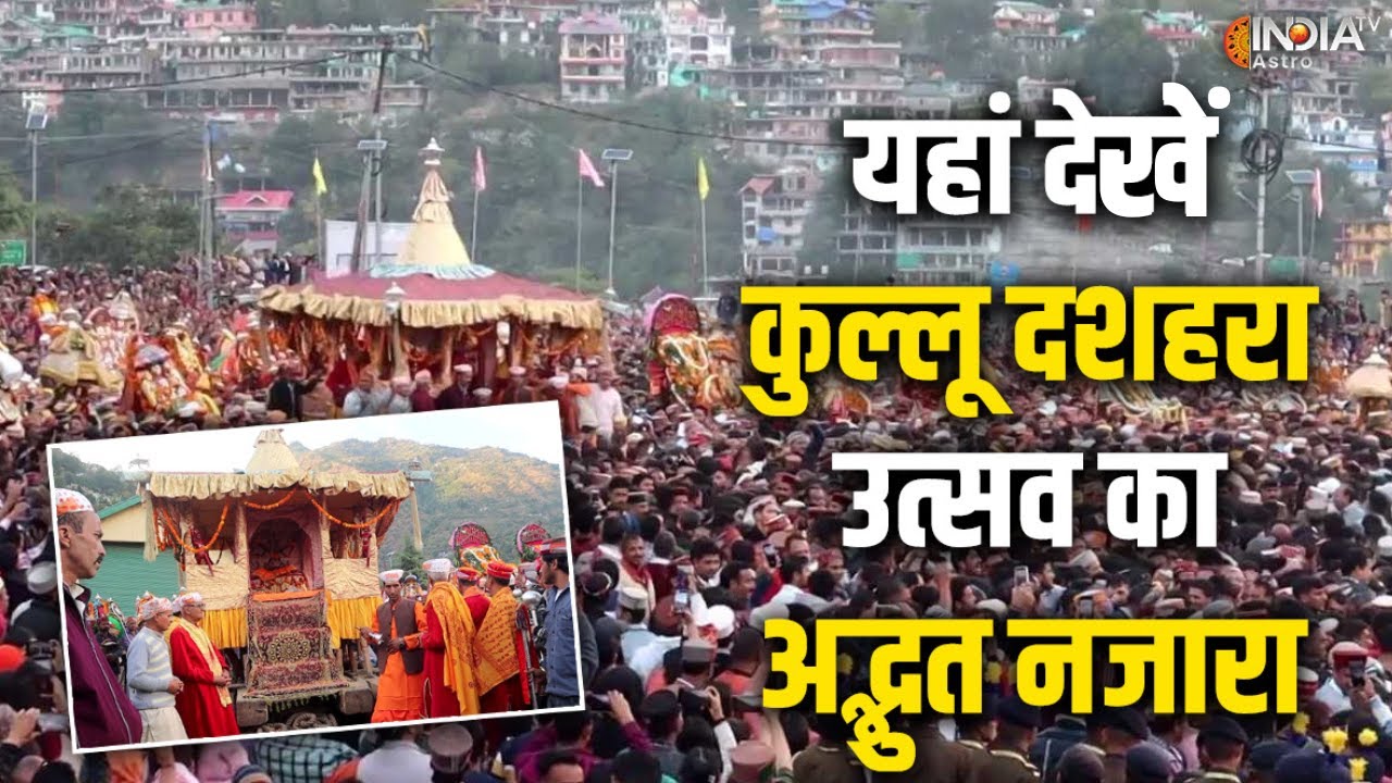 Kullu Dussehra उतस्व में उमड़ा जनसैलाब, भगवान रघुनाथ की पारंपारिक रथयात्रा के साथ हुआ आगाज| Himachal